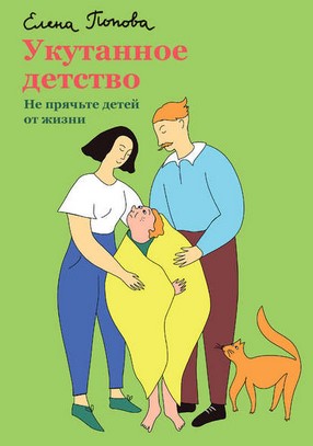 [Елена Попова] Укутанное детство. Не прячьте детей_0.jpg